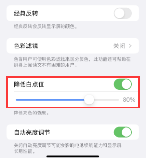 威宁苹果电池维修分享iPhone省电巧妙设置降低白点值 