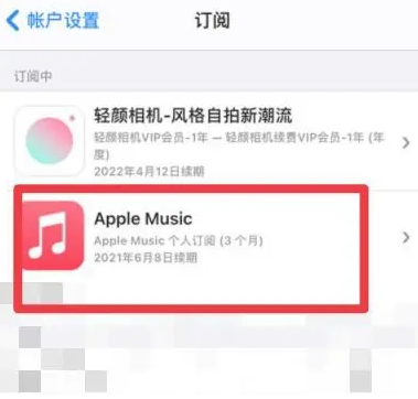 威宁apple维修店分享Apple Music怎么取消自动收费 