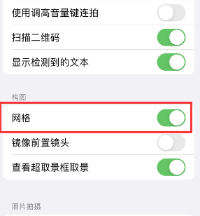 威宁苹果手机维修网点分享iPhone如何开启九宫格构图功能 