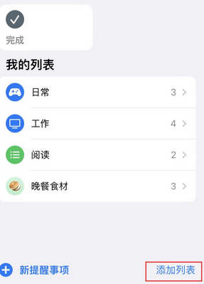 威宁苹果14维修店分享iPhone14如何设置主屏幕显示多个不同类型提醒事项