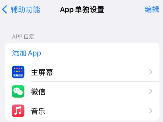 威宁苹果14服务点分享iPhone14如何单独设置App 