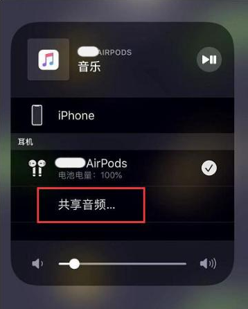 威宁苹果14音频维修点分享iPhone14音频共享设置方法 