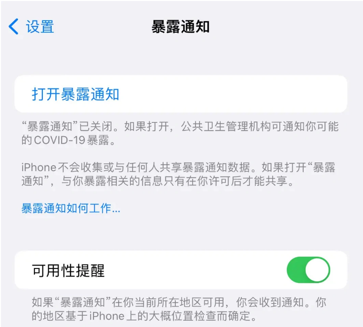 威宁苹果指定维修服务分享iPhone关闭暴露通知操作方法 