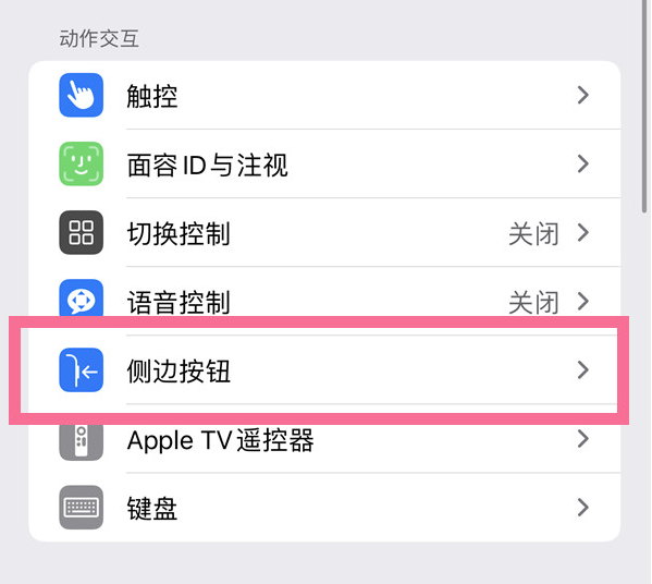 威宁苹果14维修店分享iPhone14 Plus侧键双击下载功能关闭方法 