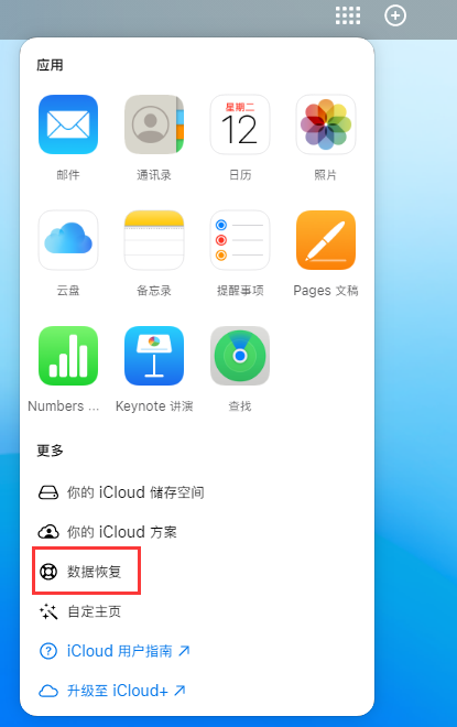 威宁苹果手机维修分享iPhone 小技巧：通过苹果 iCloud 官网恢复已删除的文件 