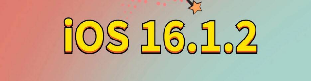 威宁苹果手机维修分享iOS 16.1.2正式版更新内容及升级方法 