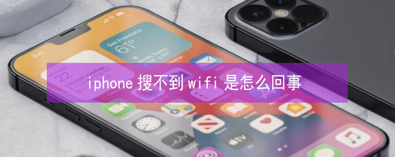 威宁苹果13维修分享iPhone13搜索不到wifi怎么办 