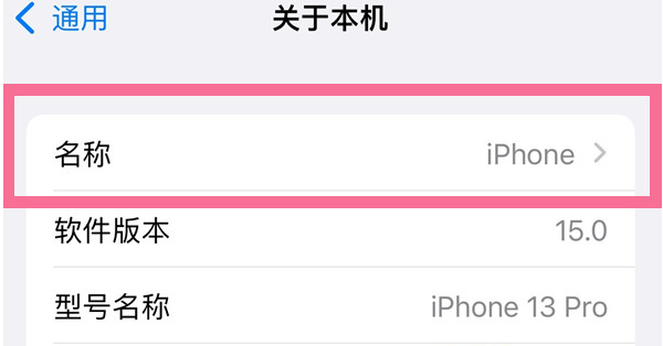 威宁苹果13维修分享iPhone 13热点名字设置教程 