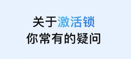威宁苹果手机维修分享激活锁是什么 