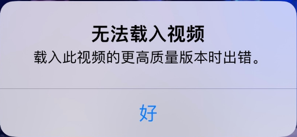威宁苹果手机维修分享iPhone 出现提示“无法载入视频”怎么办 
