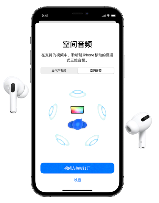威宁苹果手机维修分享Airpods Pro空间音频功能有什么用 